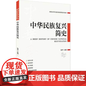 正版新书 中华民族复兴简史 张宇 清华大学出版社 中国特色社会主义 历史 教材