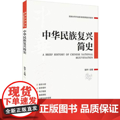 正版新书 中华民族复兴简史 张宇 清华大学出版社 中国特色社会主义 历史 教材