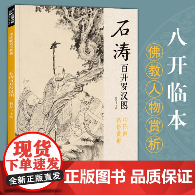 石涛百开罗汉图 8开中国画临摹画册书籍苦瓜和尚人物绘画作品集技法教材高清临本册页 名作赏析鉴赏收藏 经典全集 杨建飞主编