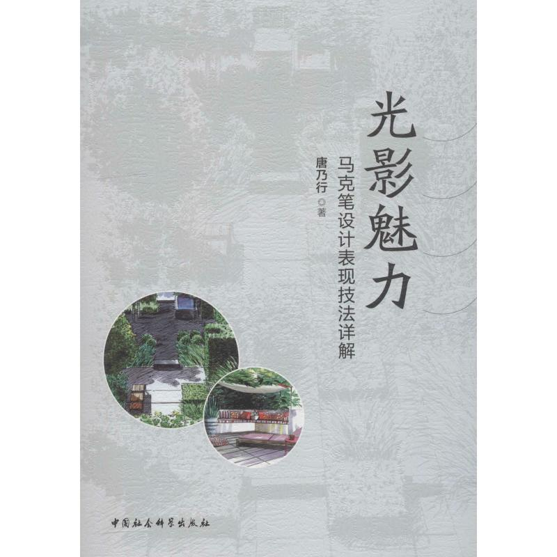 [M]光影魅力 马克笔设计表现技法详解-9787520331593