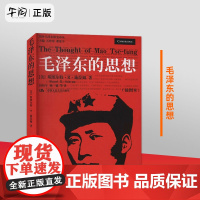 午阅正版 毛泽东的思想 插图本 国外毛泽东研究译丛 斯图尔特R施拉姆著 中国人民大学出版社 978730006244