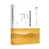 正版新书]新中国劳动经济学研究70年张车伟9787520349192