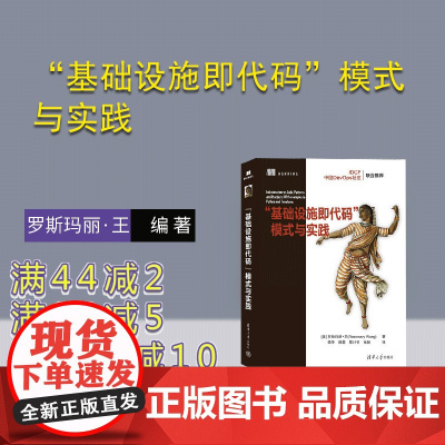 [正版新书] “基础设施即代码”模式与实践 [美] 罗斯玛丽·王 清华大学出版社 程序设计