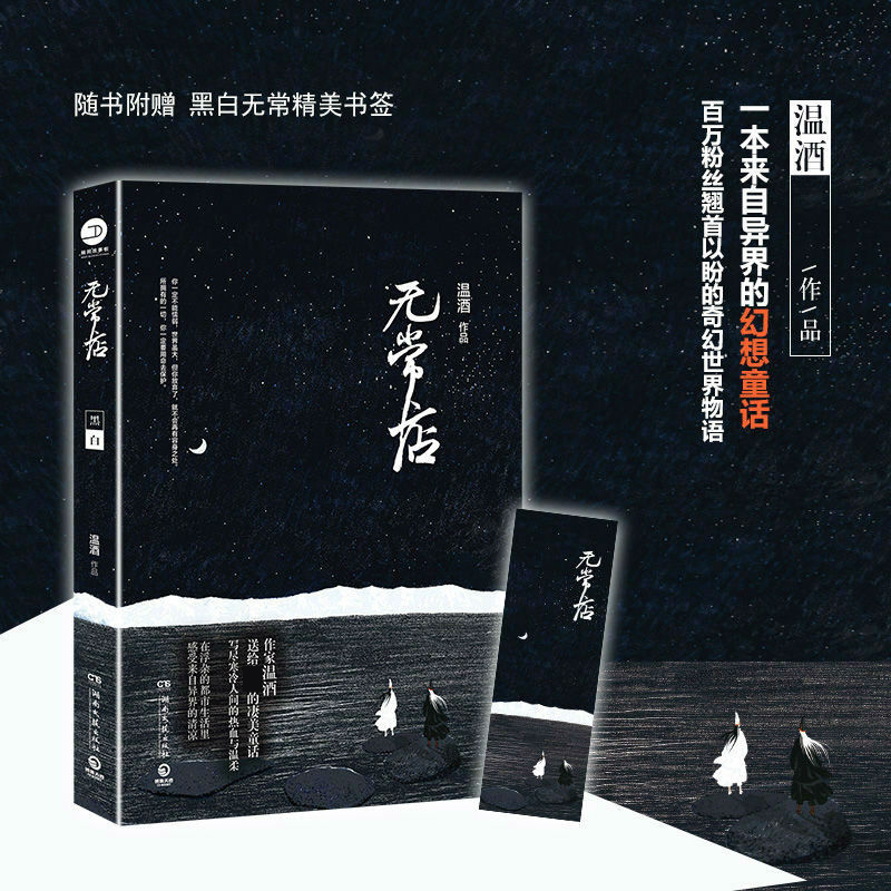 [M]无常店-9787540478742