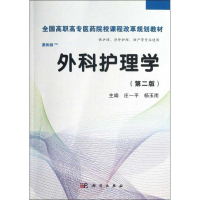 醉染图书外科护理学(第2版)9787030365446