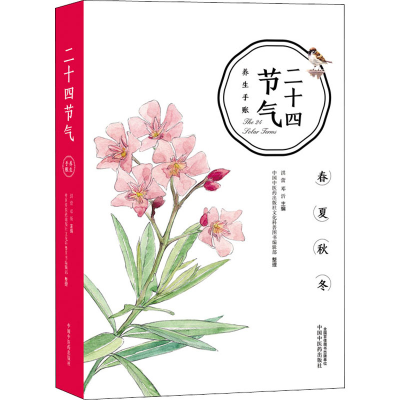 [M]二十四节气养生手账-9787513216432