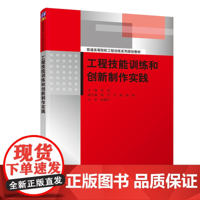 工程技能训练和创新制作实践(普通高等院校工程训练系列规划教材)