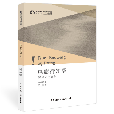 正版新书]电影行知录:郑洞天自选集郑洞天著,王垚编978750785143