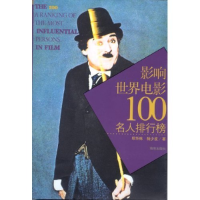 正版新书]影响世界电影100名人排行榜邱华栋 杨少波978754430370