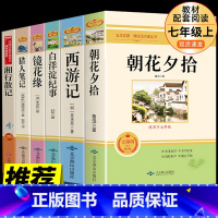 朝花夕拾七年级上册 [正版]七年级上册朝花夕拾西游记白洋淀纪事镜花缘猎人笔记htwx初中生课外阅读写作素材积累国内国外世