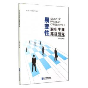 正版新书]易变性职业生涯路径研究/东华学术研究文丛符谢红97875