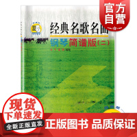 经典名歌名曲 钢琴简谱版(二) (附扫码音频)