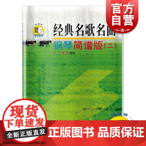 经典名歌名曲 钢琴简谱版(二) (附扫码音频)