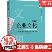正版 企业文化 第4版 陈春花 乐国林 李洁芳 张党珠 王甜 本质 行为 智能工厂 以人为本 生存环境 社会角色 创