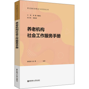 养老机构社会工作服务手册/养老服务理论与实务丛书
