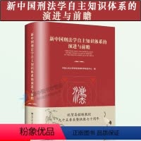 [正版]2023年新书 新中国刑法学自主知识体系的演进与前瞻 中国人民大学刑事法律科学研究中心 中国人民大学出版社97