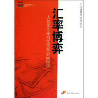 音像汇率博弈(人民币汇率制度改革影响评估)中国发展研究会