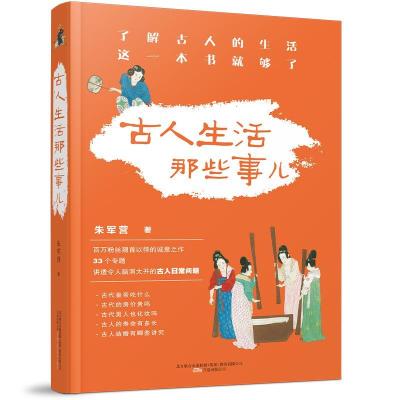 正版新书]古人生活那些事儿 百万粉丝历史博主朱军营作品 ,了解