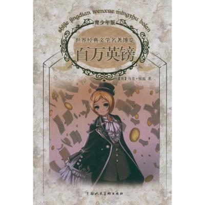 正版新书]百万英镑(青少年版) 外国经典文学馆马克·吐温97875322