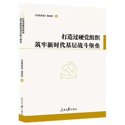 正版新书]打造过硬党组织 筑牢新时代基层战斗堡垒编者:党建参阅