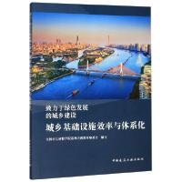 正版新书]致力于绿色发展的城乡建设(城乡基础设施效率与体系化)