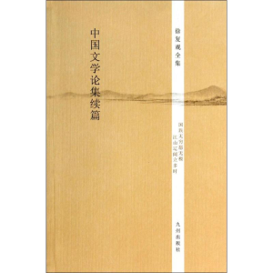 [M]中国文学论集续篇-9787510825620