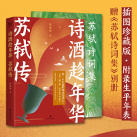 正版新书]诗酒趁年华 苏轼传陈舞雩9787541166020