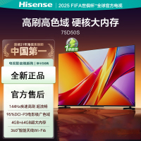 海信电视 75D50S 75英寸 144Hz超高刷新 智能高亮 AI声控电视机