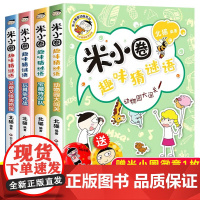 米小圈趣味猜谜语全套4册彩图版一二三四年级漫画书小学生课外阅读书籍儿童读物大全5五六故事书上学记成语故事的书必读脑筋急转
