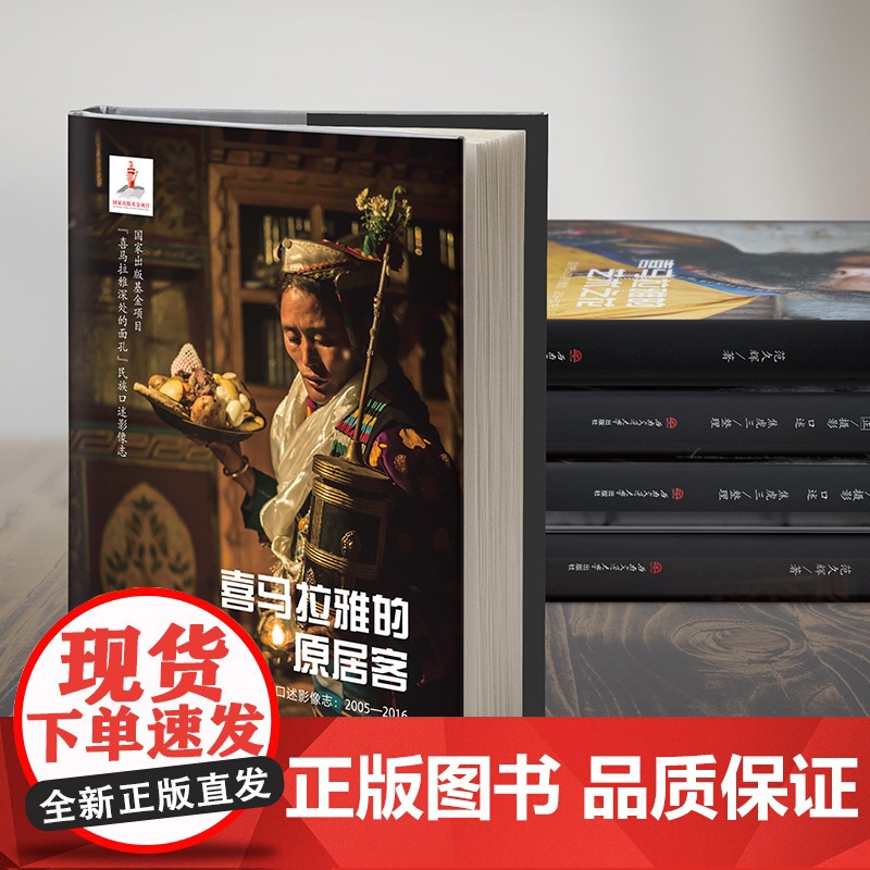 [新书预售]"喜马拉雅深处的面孔” 民族口述影像志 冀文正 焦虎三 范久辉