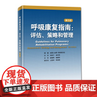 呼吸康复指南 评估 策略和管理 第5版 美国心血管 肺康复协会席家宁姜宏英主译运动康复呼吸内科 北京科学技术出版社