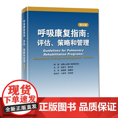 呼吸康复指南 评估 策略和管理 第5版 美国心血管 肺康复协会席家宁姜宏英主译运动康复呼吸内科 北京科学技术出版社