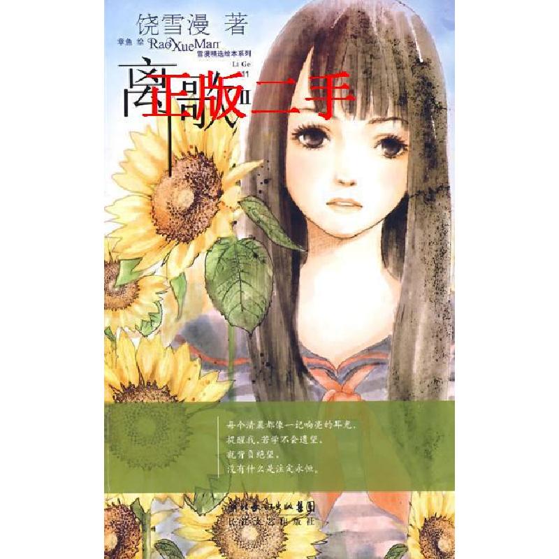 正版新书]离歌II(赠小雏菊的爱与舞日志本)——雪漫精选绘本系