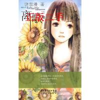 正版新书]离歌II(赠小雏菊的爱与舞日志本)——雪漫精选绘本系