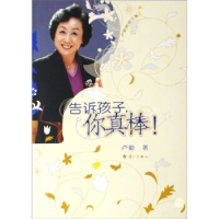 正版新书]告诉孩子(你真棒)卢勤9787540738822
