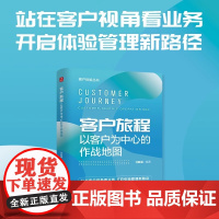 客户旅程 以客户为中心的作战地图 客户体验丛书 站在客户视角看业务 开启体验管理新路径 企业管理图书 人民邮电出版社