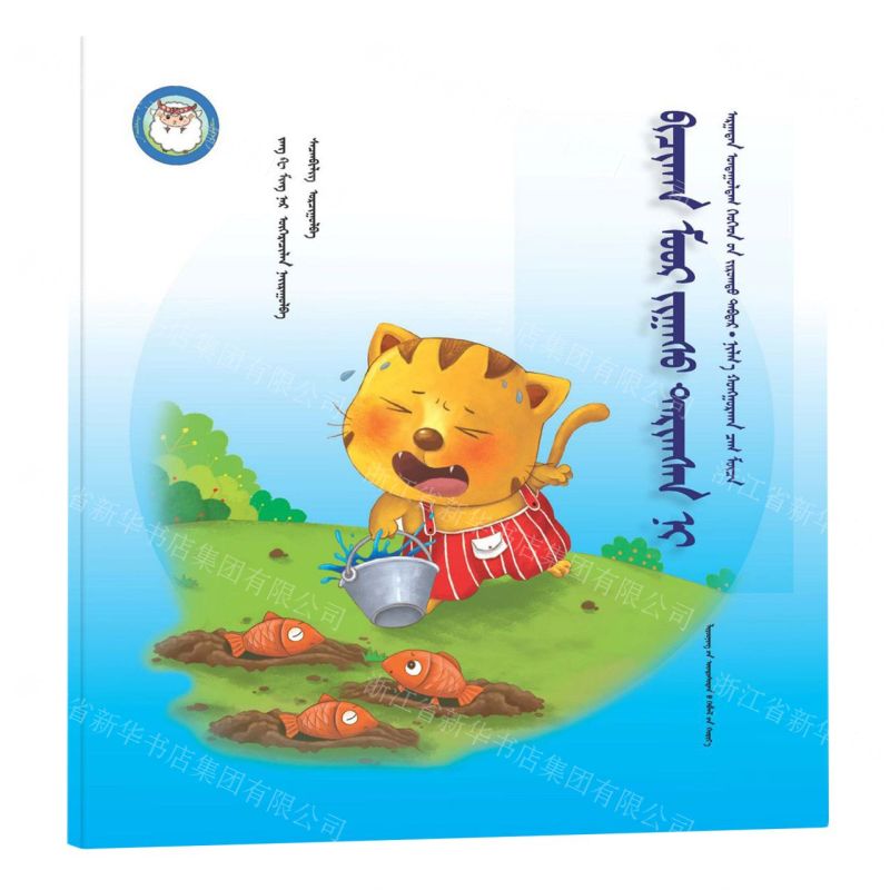[N]小猫种鱼(蒙古文版)/睡前故事绘本-9787549726912