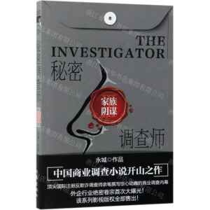 [M]秘密调查师(Ⅲ家族阴谋)-9787521201529