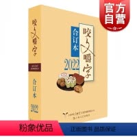 [正版]2022年咬文嚼字合订本 平装版语文学习类文学刊物上海文艺出版社汉语规范语言文字工具书