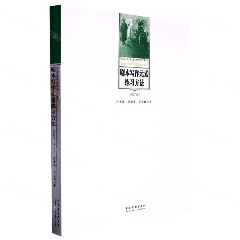 [N]剧本写作元素练习方法(修订版)/戏剧专业经典教材系列-9787104047742