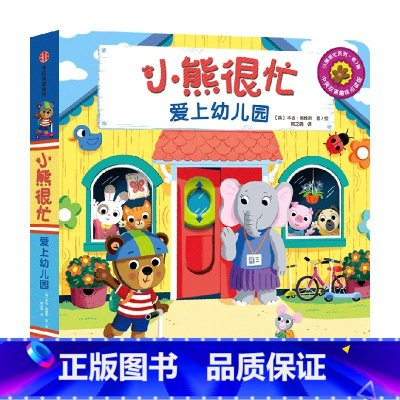 第7辑 爱上幼儿园 [正版]0-3岁小熊很忙第一二三四五六辑 23册 全套升级版宝宝机关书 中英双语 本吉戴维斯欢乐