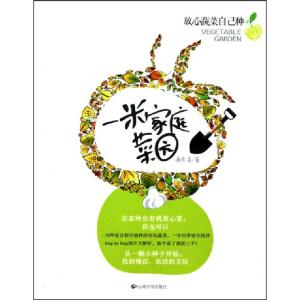 正版新书]一米家庭菜园(放心蔬菜自己种)谢东奇9787548202424