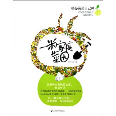 正版新书]一米家庭菜园(放心蔬菜自己种)谢东奇9787548202424