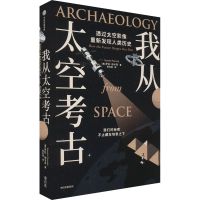 正版新书]我从太空考古(美)萨拉·帕卡克9787521759822