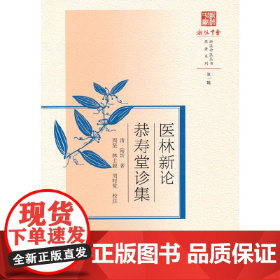 医林新论;恭寿堂诊集 中医 中国中医药出版社 正版书籍