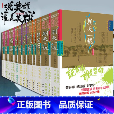 [12册] [正版] 说英雄谁是英雄系列单册任选 温瑞安 同名古装电视剧原著小说书籍 金庸梁羽生古龙武侠小说四大家