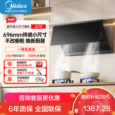 美的CXW-160-J27S(Midea)抽油烟机家用厨房700小尺寸侧吸式23大风量 自清洁吸油烟机