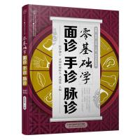 正版新书]零基础学面诊手诊脉诊武建设9787571304300