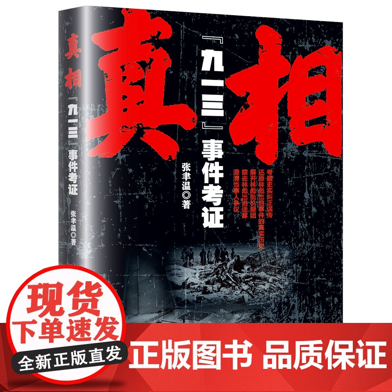 真相:“九一三”事件考证--还原林彪出逃事件的真实历史 张聿温著 社科 中国历史 中国通史