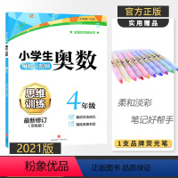 [正版]小学生奥数 每日一刻钟数学思维训练 四年级 升级双色版 小学奥数4年级数学思维拓展天天练 奥数解题思路创新思维